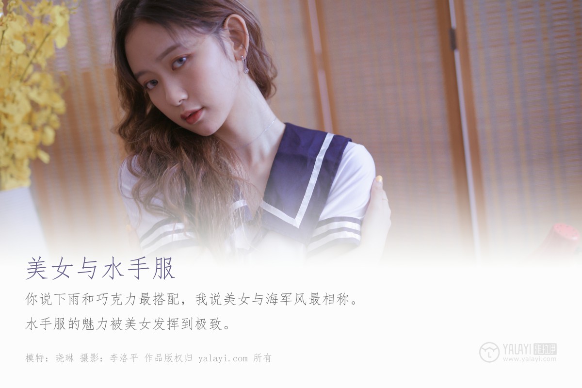 [YALAYI雅拉伊]2019.10.23 Vol.438 晓琳