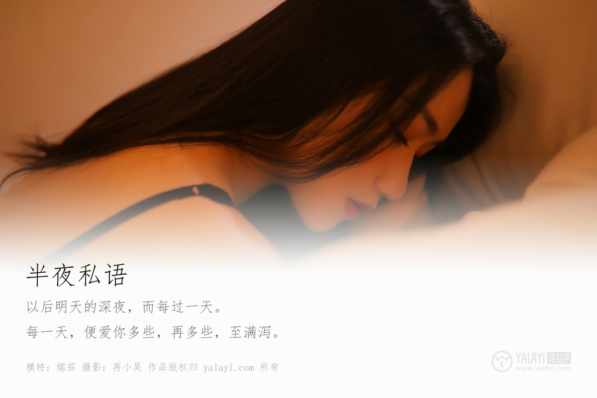 [YALAYI雅拉伊]2019.07.01 Y325 婼茹 夜半私语